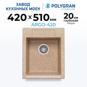 Мойка кухонная POLYGRAN ARGO 420 (песочный №302)